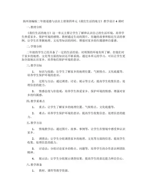 扬州部编版二年级道德与法治上册第四单元《我们生活的地方》教学设计4课时