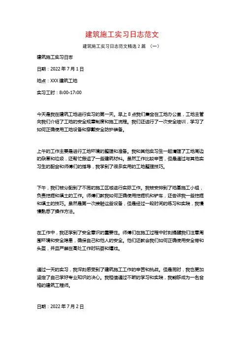 建筑施工实习日志范文2篇