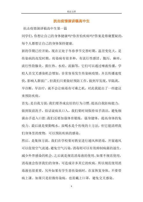 抗击疫情演讲稿高中生