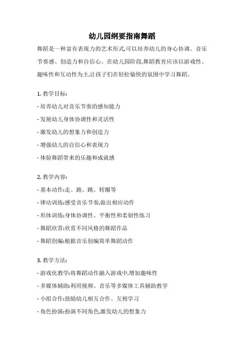 幼儿园纲要指南舞蹈
