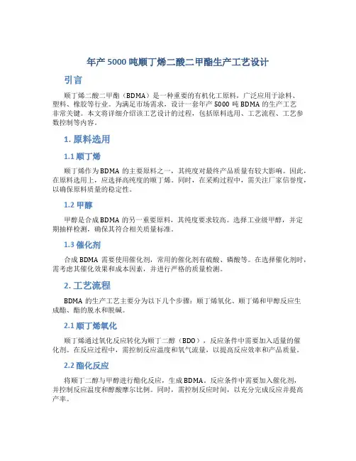 年产5000吨顺丁烯二酸二甲酯生产工艺设计