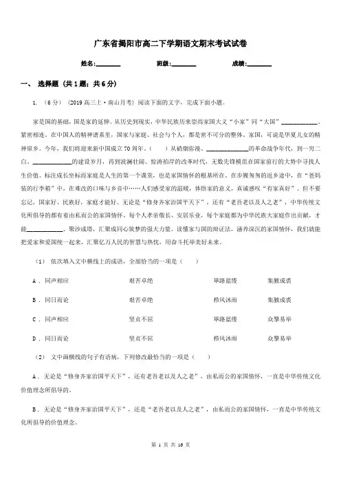 广东省揭阳市高二下学期语文期末考试试卷