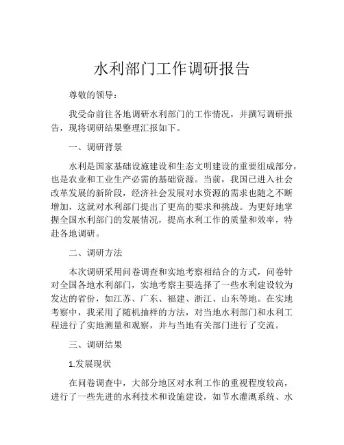水利部门工作调研报告