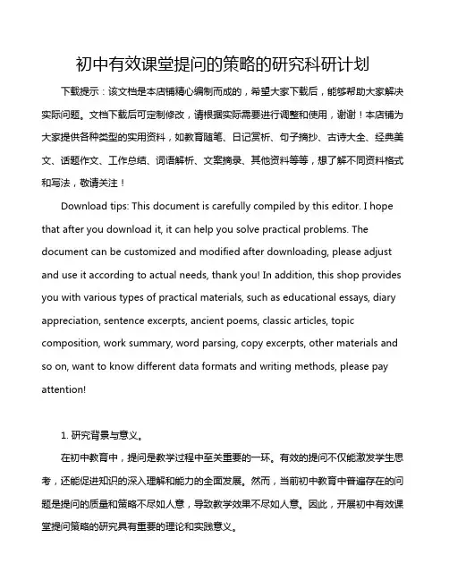 初中有效课堂提问的策略的研究科研计划