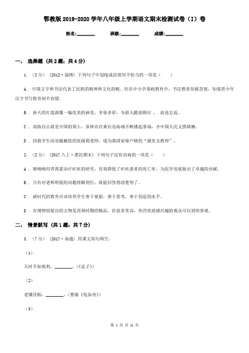鄂教版2019-2020学年八年级上学期语文期末检测试卷 I卷