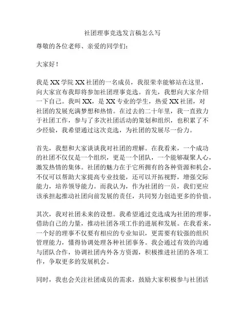 社团理事竞选发言稿怎么写