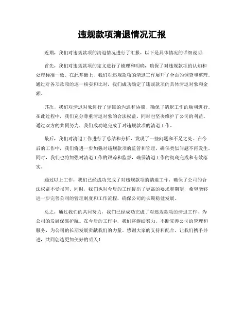 违规款项清退情况汇报