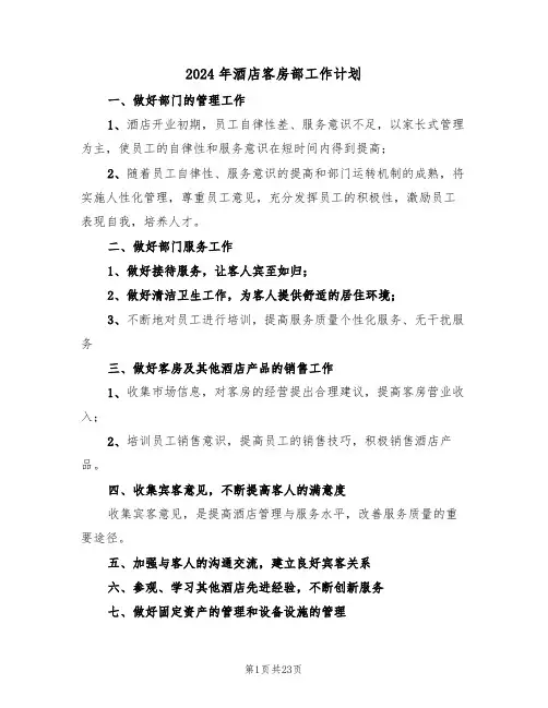 2024年酒店客房部工作计划（7篇）