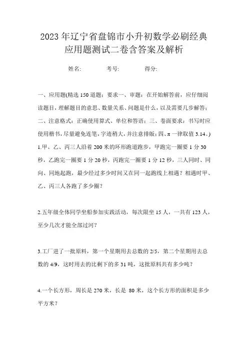 2023年辽宁省盘锦市小升初数学必刷经典应用题测试二卷含答案及解析