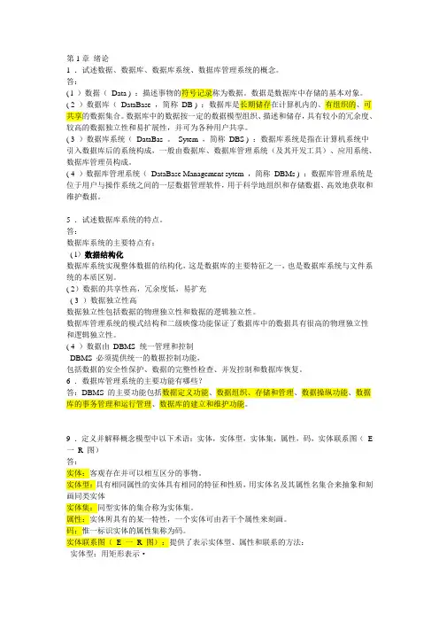 《数据库系统概论》第四版课后习题答案