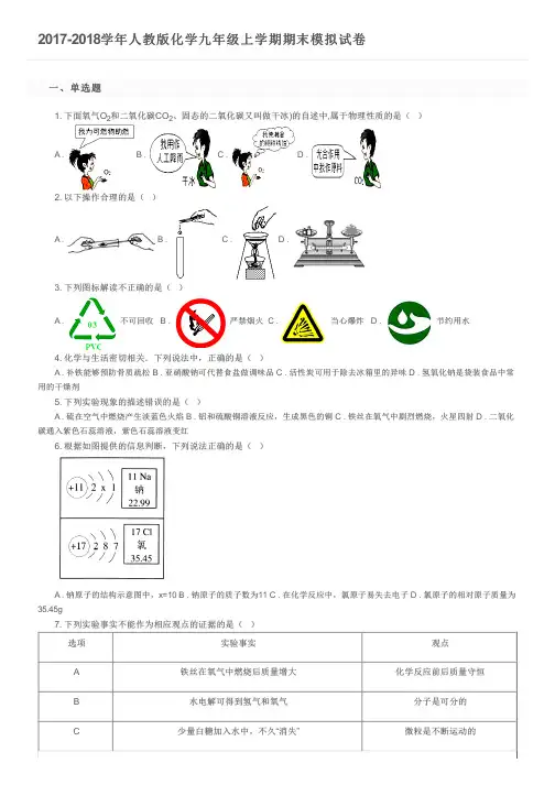 2017-2018学年人教版化学九年级上学期期末模拟试卷及参考答案