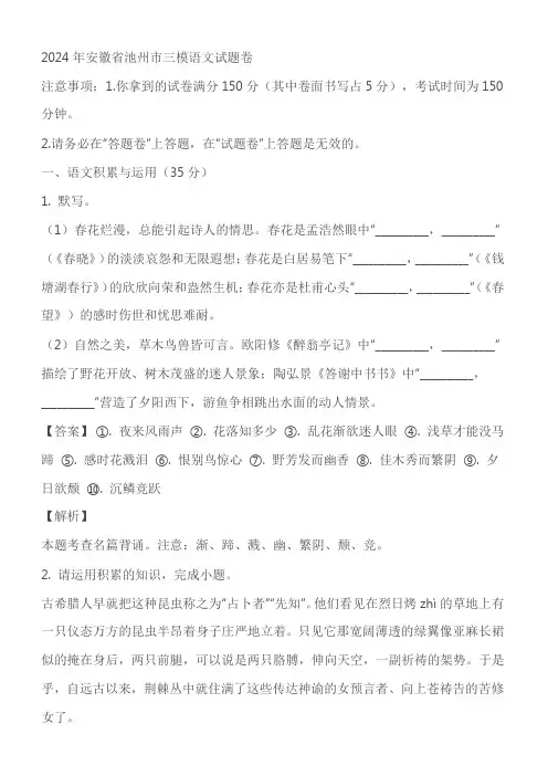 2024年安徽省池州市校联考中考三模语文试题(原卷版+解析版)