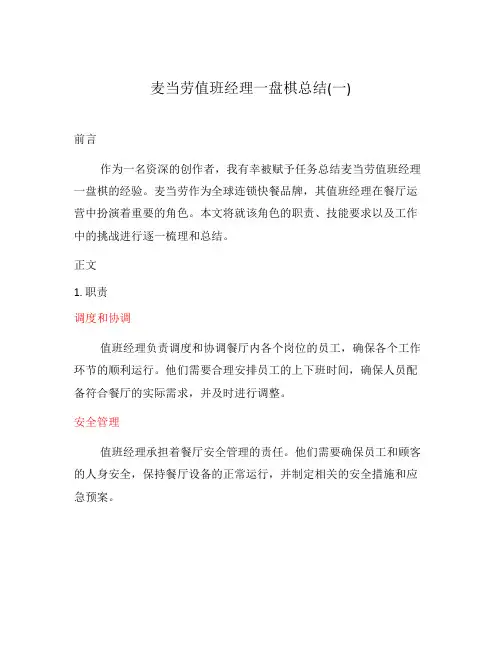 麦当劳值班经理一盘棋总结(一)