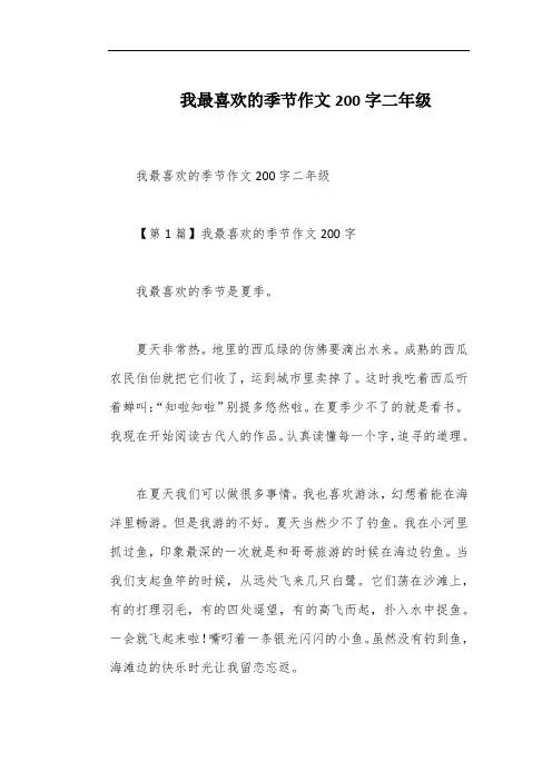 我最喜欢的季节作文200字二年级