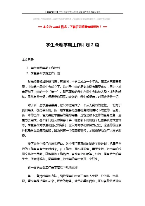 【2018-2019】学生会新学期工作计划2篇-实用word文档 (4页)