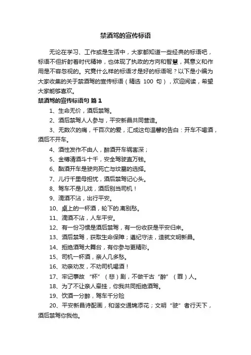 关于禁酒驾的宣传标语（精选100句）