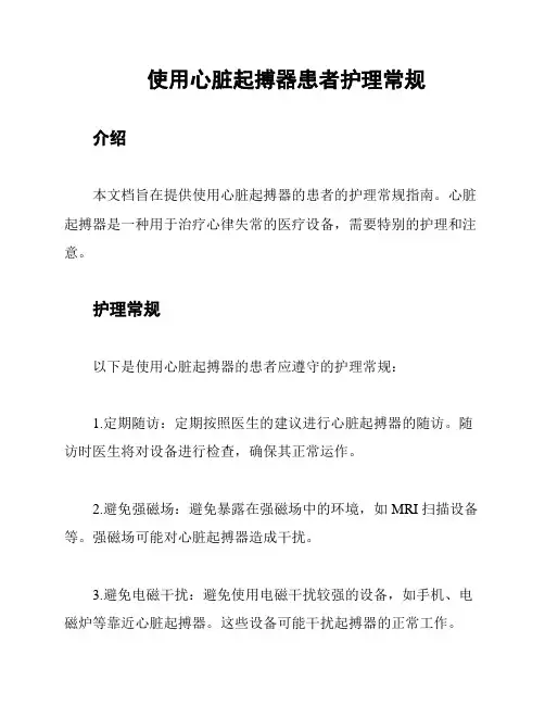 使用心脏起搏器患者护理常规