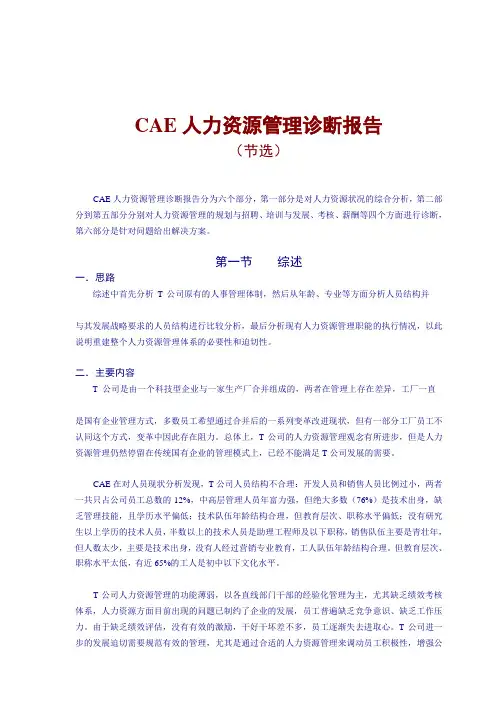 人力资源管理诊断思路分析(doc 47页)