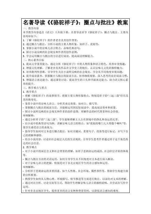 名著导读《《骆驼祥子》：圈点与批注》教案