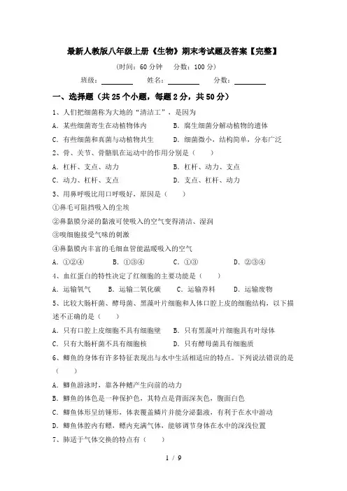 最新人教版八年级上册《生物》期末考试题及答案【完整】