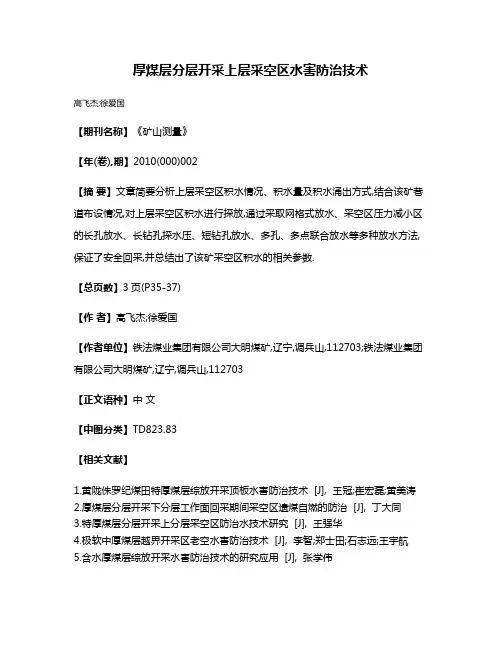 厚煤层分层开采上层采空区水害防治技术