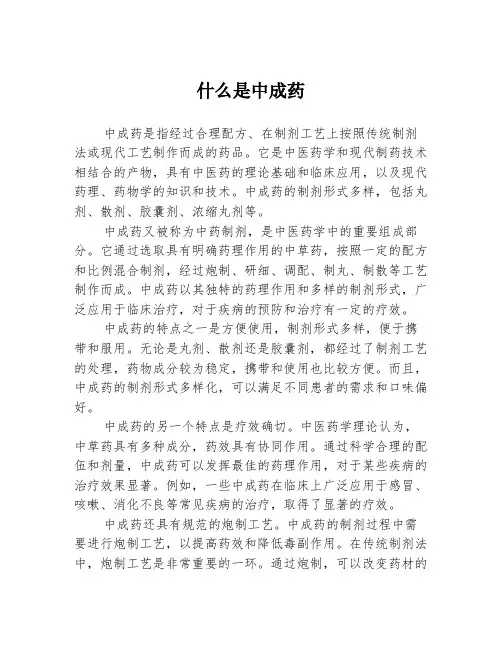 什么是中成药