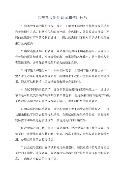 音响效果器的调试和使用技巧