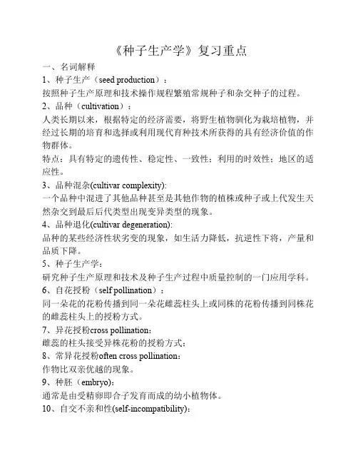 种子生产学