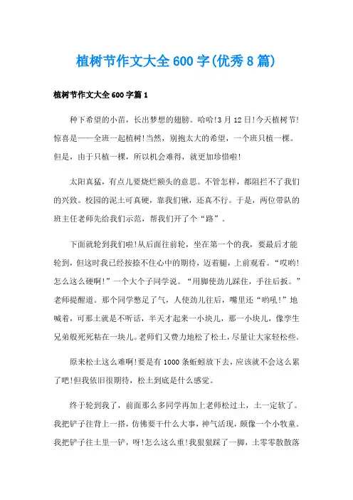 植树节作文大全600字(优秀8篇)