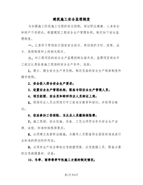 建筑施工安全监理制度(5篇)