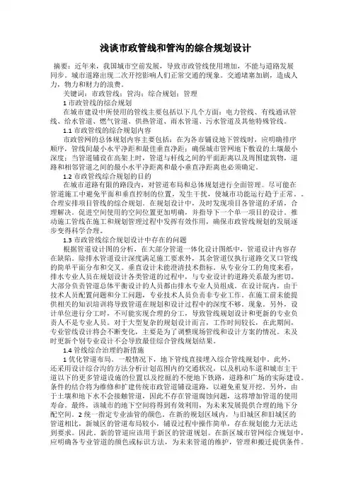 浅谈市政管线和管沟的综合规划设计
