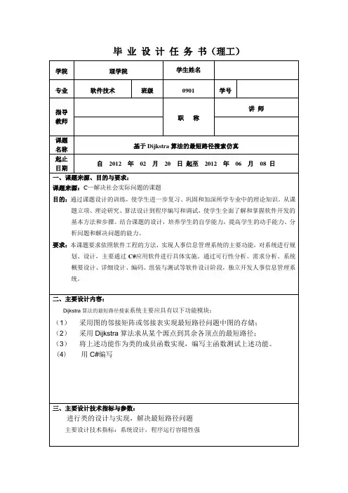 毕业设计任务书-基于Dijkstra算法的最短路径搜索仿真