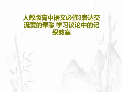 人教版高中语文必修3表达交流爱的奉献 学习议论中的记叙教案共28页