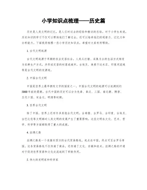 小学知识点梳理——历史篇