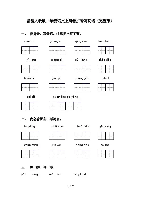 部编人教版一年级语文上册看拼音写词语(完整版)