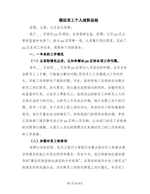 酒店员工个人述职总结(6篇)