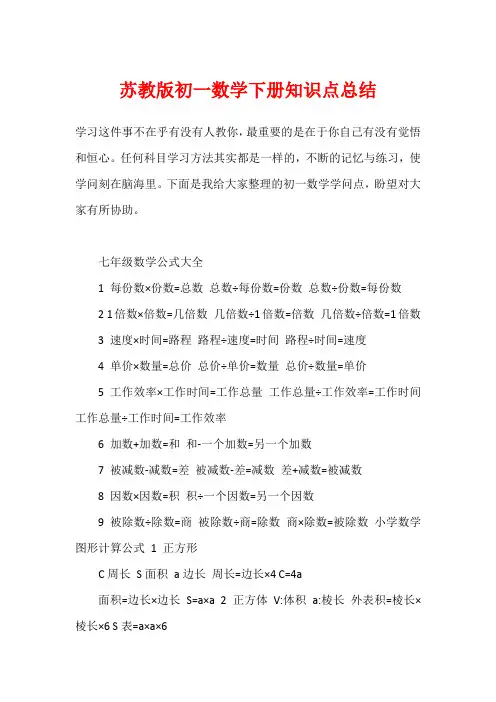 苏教版初一数学下册知识点总结