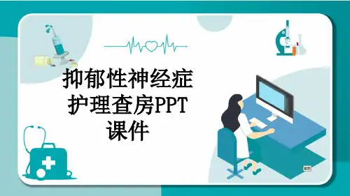 抑郁性神经症护理查房PPT课件