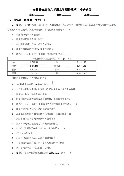 安徽省安庆市九年级上学期物理期中考试试卷