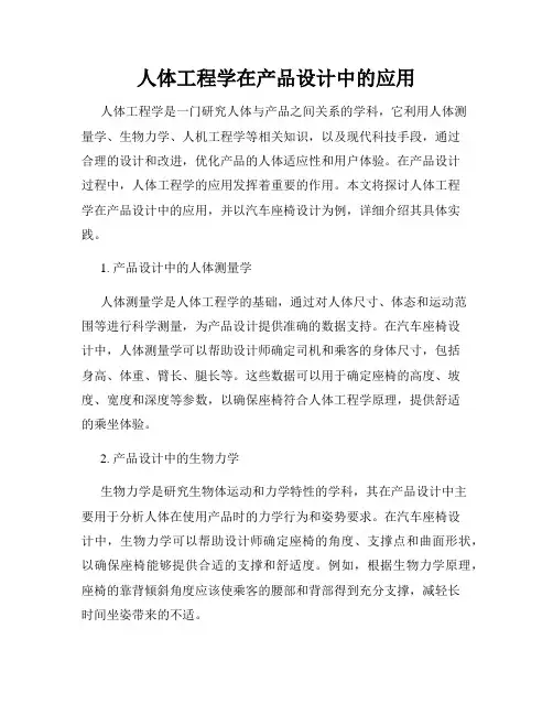 人体工程学在产品设计中的应用