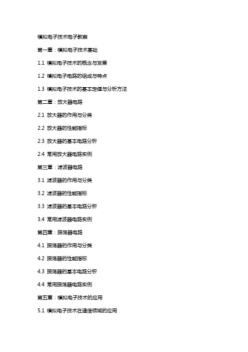 模拟电子技术电子教案