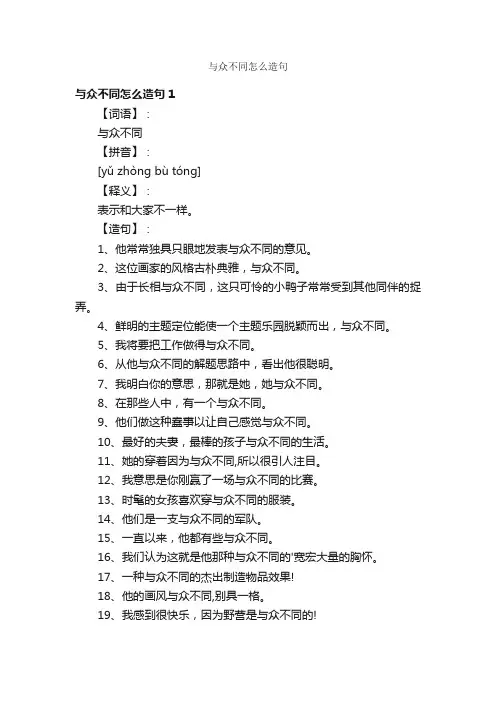 与众不同怎么造句