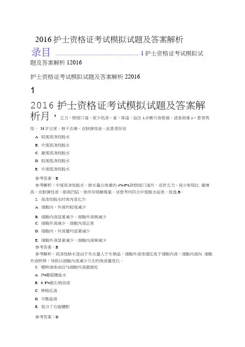 2016年护士资格证考试模拟试题及答案解析