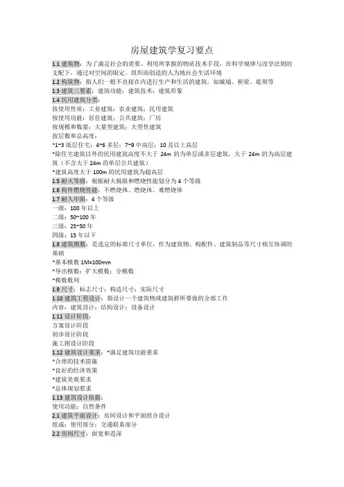房屋建筑学复习要点