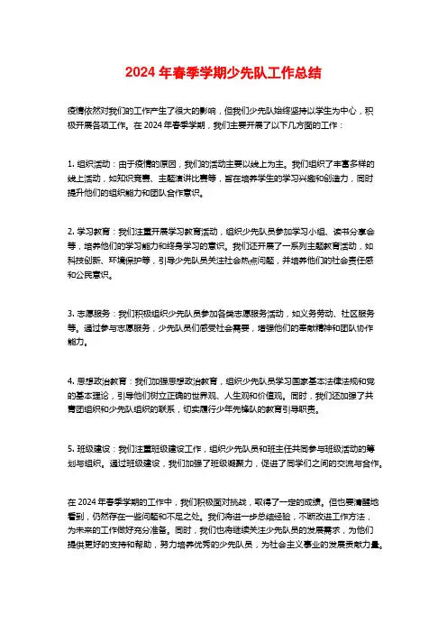 2024年春季学期少先队工作总结