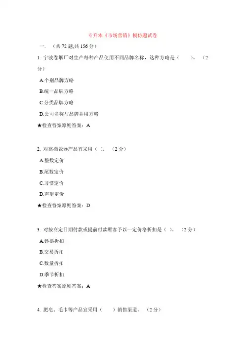 2021年专升本市场营销模拟题试卷