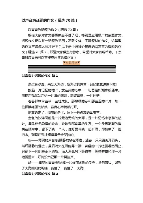 以声音为话题的作文（精选70篇）