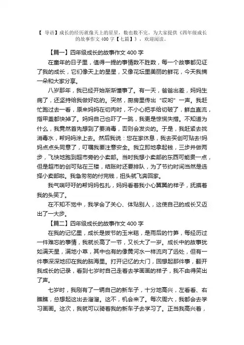 四年级成长的故事作文400字【七篇】