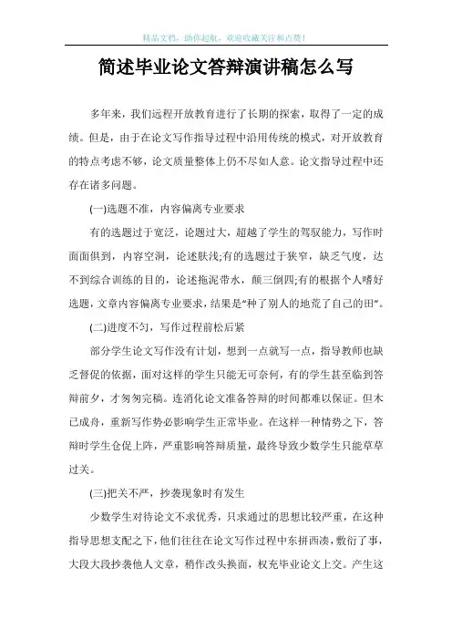 简述毕业论文答辩演讲稿怎么写