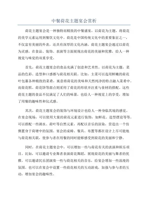 中餐荷花主题宴会赏析